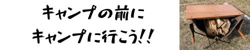 キャンプの前にキャンプに行こう